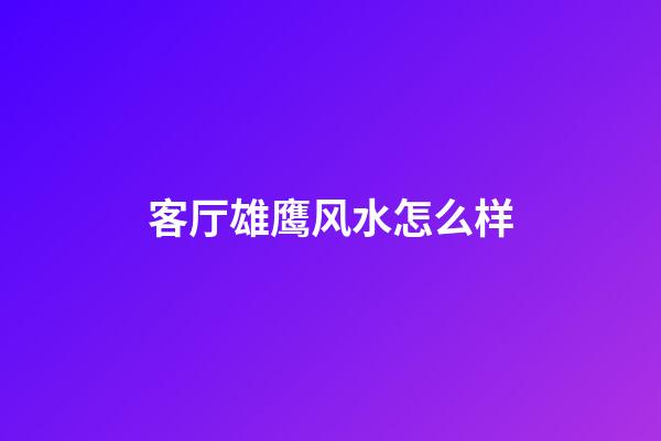 客厅雄鹰风水怎么样