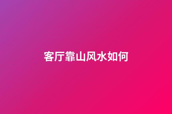 客厅靠山风水如何