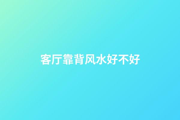 客厅靠背风水好不好