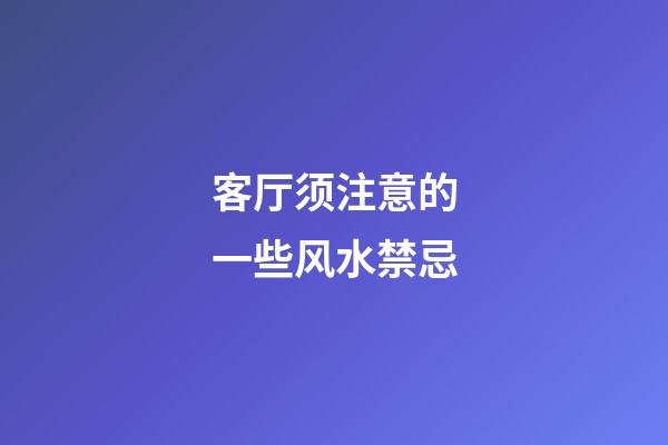 客厅须注意的一些风水禁忌