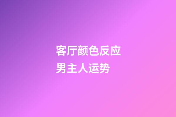 客厅颜色反应男主人运势