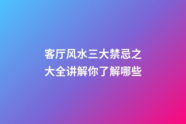 客厅风水三大禁忌之大全讲解你了解哪些