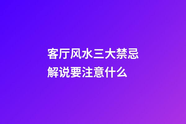 客厅风水三大禁忌解说要注意什么