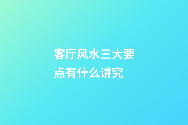 客厅风水三大要点有什么讲究