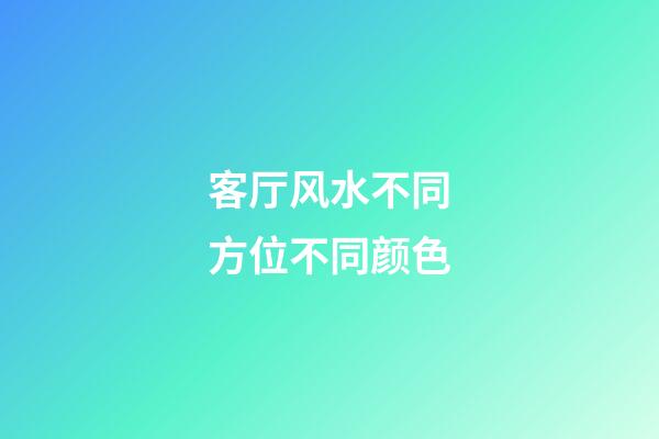客厅风水不同方位不同颜色