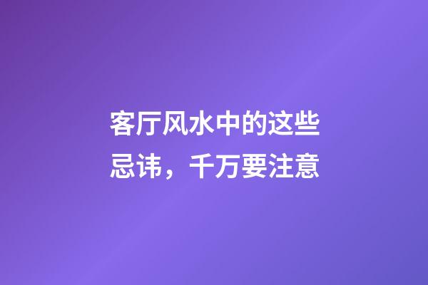 客厅风水中的这些忌讳，千万要注意
