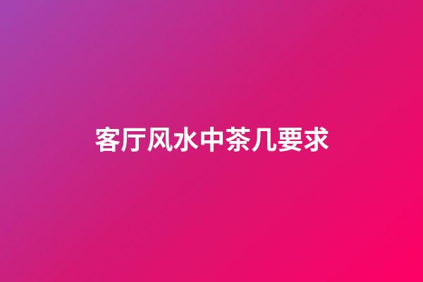 客厅风水中茶几要求