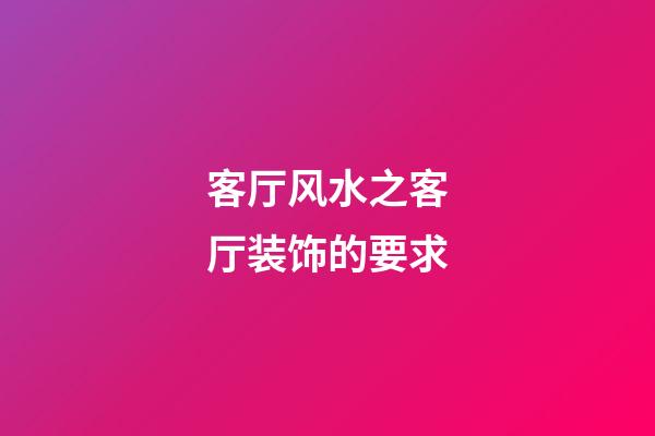 客厅风水之客厅装饰的要求