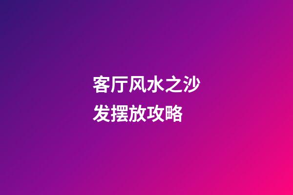 客厅风水之沙发摆放攻略