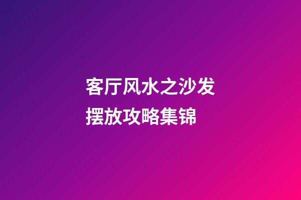客厅风水之沙发摆放攻略集锦
