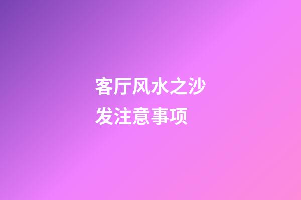 客厅风水之沙发注意事项