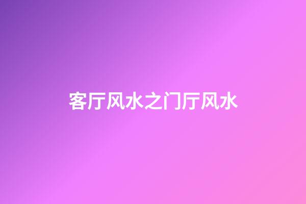 客厅风水之门厅风水