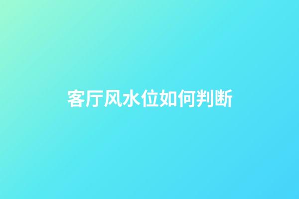 客厅风水位如何判断
