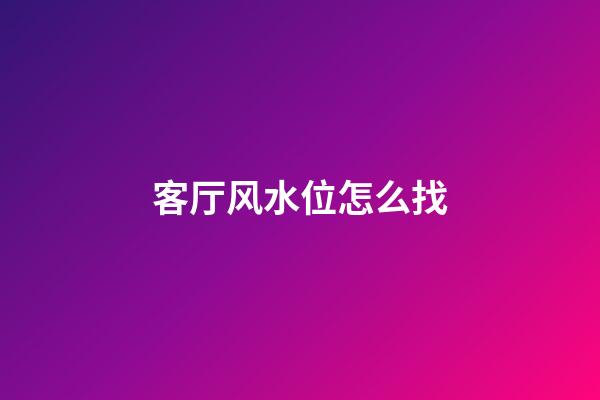 客厅风水位怎么找