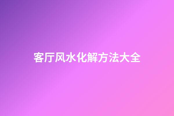 客厅风水化解方法大全