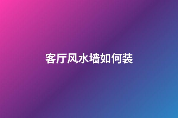 客厅风水墙如何装