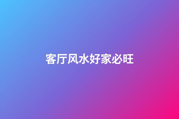 客厅风水好家必旺