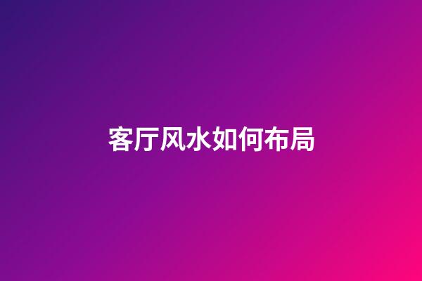客厅风水如何布局