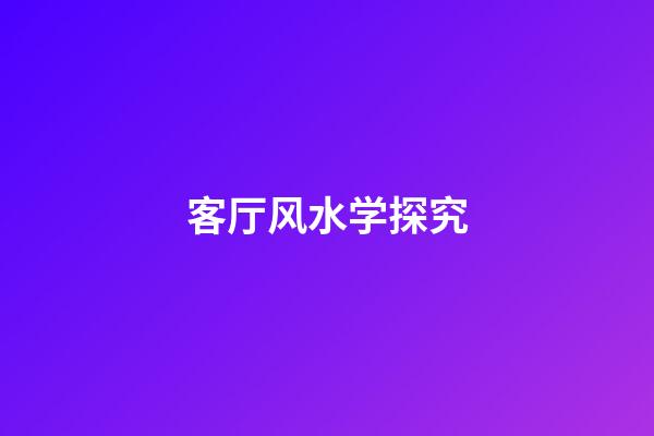 客厅风水学探究