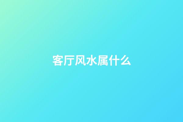 客厅风水属什么