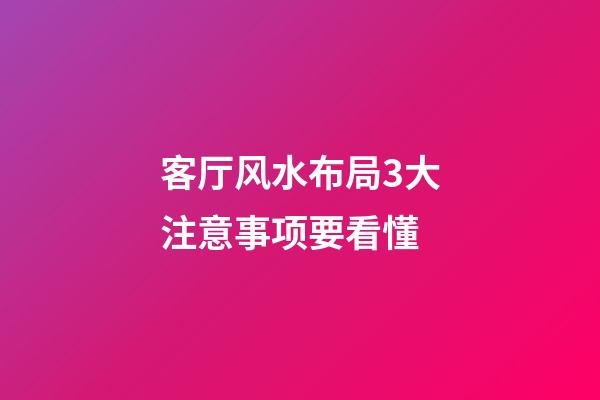 客厅风水布局3大注意事项要看懂
