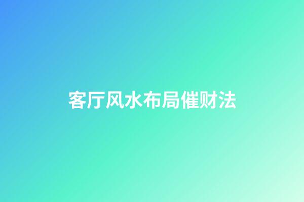 客厅风水布局催财法