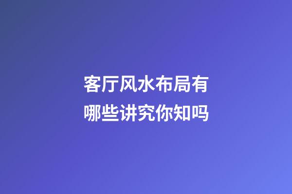 客厅风水布局有哪些讲究你知吗