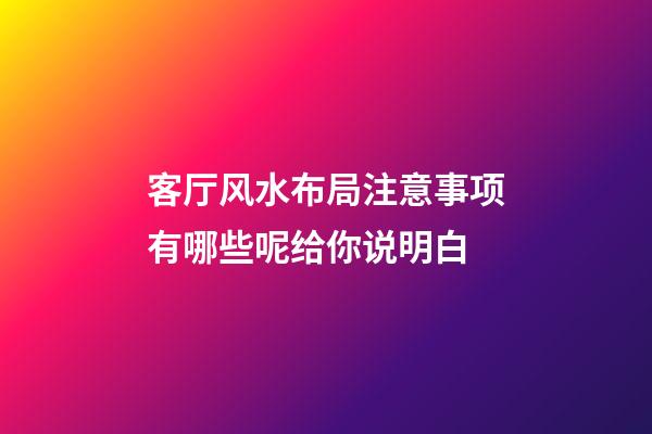 客厅风水布局注意事项有哪些呢给你说明白