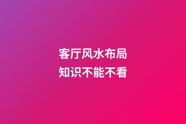 客厅风水布局知识不能不看