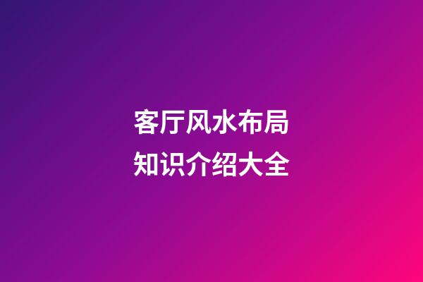 客厅风水布局知识介绍大全