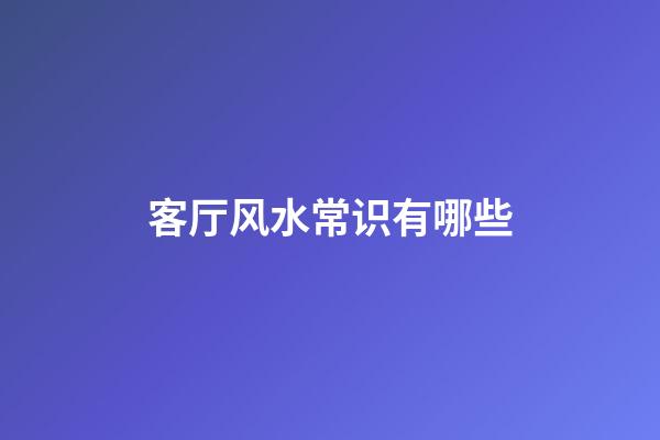 客厅风水常识有哪些