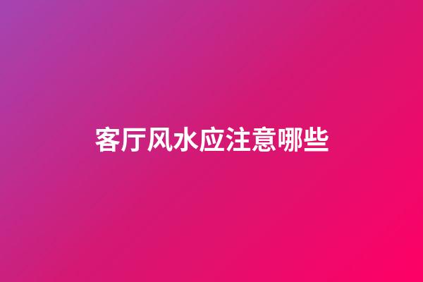 客厅风水应注意哪些