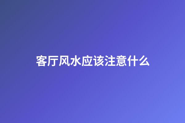 客厅风水应该注意什么