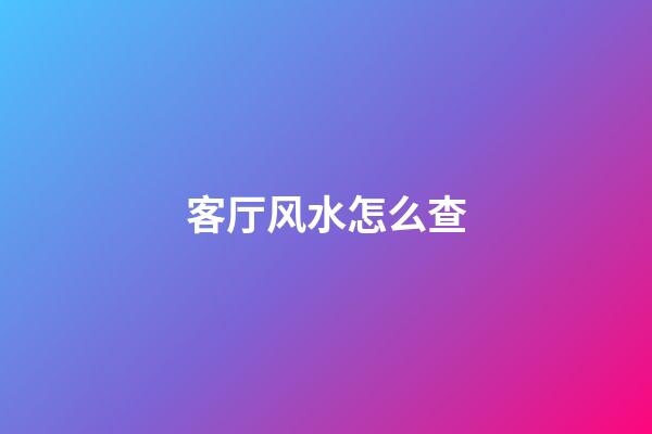 客厅风水怎么查