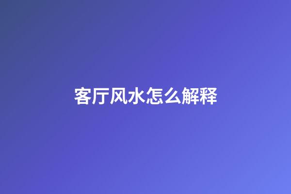 客厅风水怎么解释