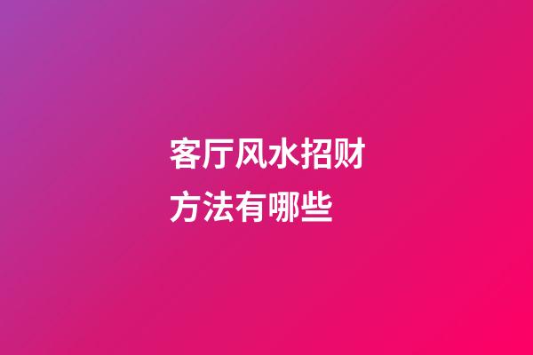 客厅风水招财方法有哪些