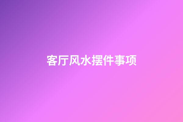 客厅风水摆件事项