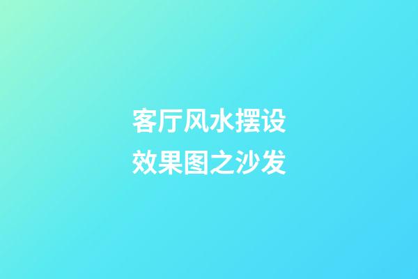 客厅风水摆设效果图之沙发