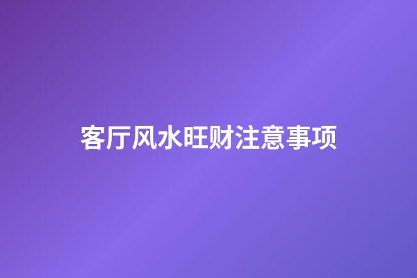 客厅风水旺财注意事项