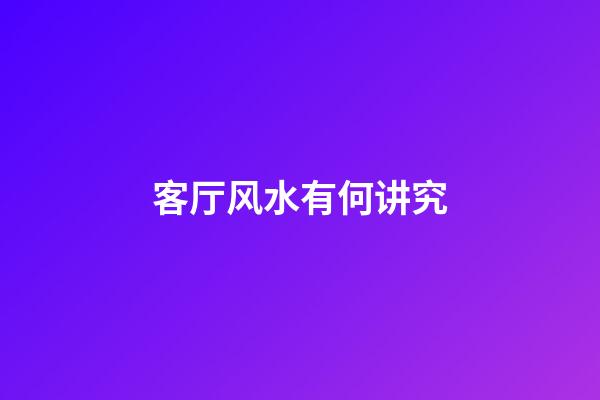 客厅风水有何讲究