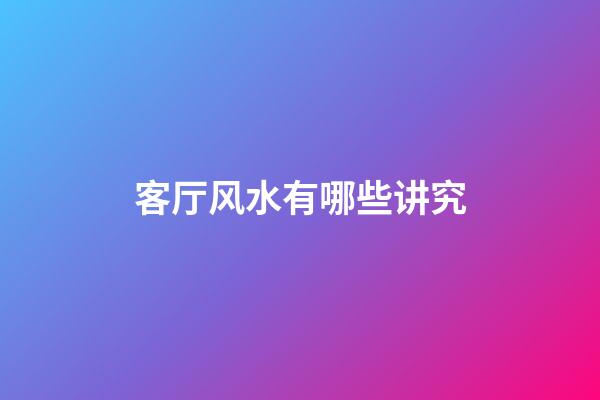 客厅风水有哪些讲究
