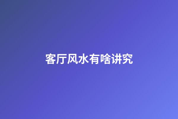 客厅风水有啥讲究