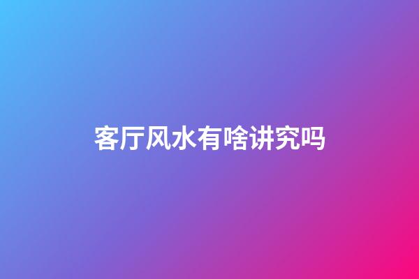 客厅风水有啥讲究吗