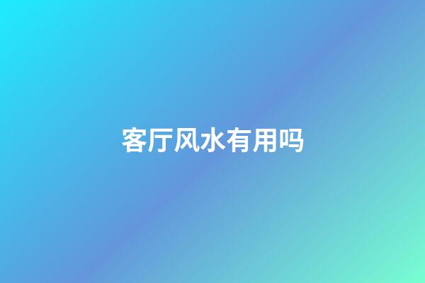 客厅风水有用吗