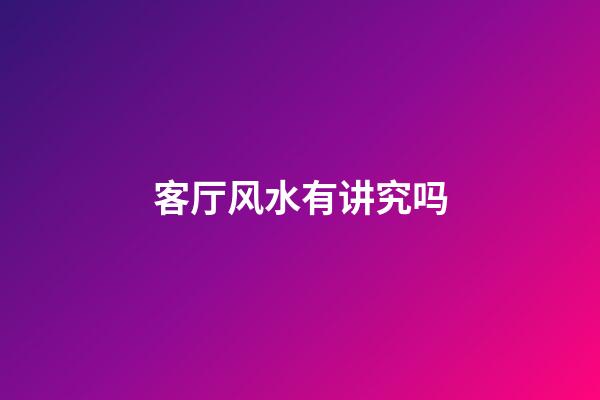 客厅风水有讲究吗