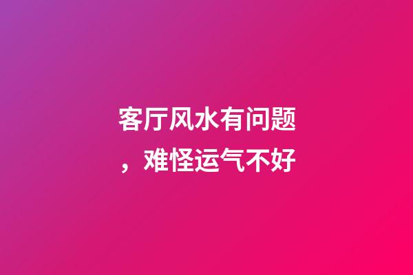 客厅风水有问题，难怪运气不好