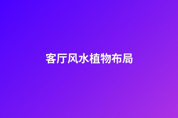 客厅风水植物布局
