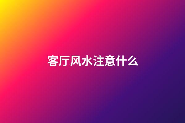 客厅风水注意什么
