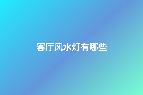 客厅风水灯有哪些