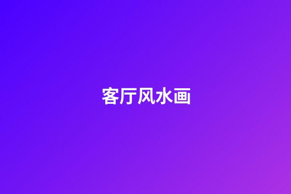 客厅风水画